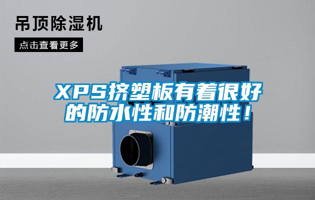 XPS挤塑板有着很好的防水性和防潮性！