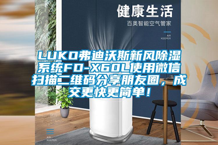LUKO弗迪沃斯新风除湿系统FD-X60L使用微信扫描二维码分享朋友圈，成交更快更简单！