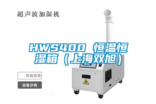 HWS400 恒温恒湿箱(上海双旭)