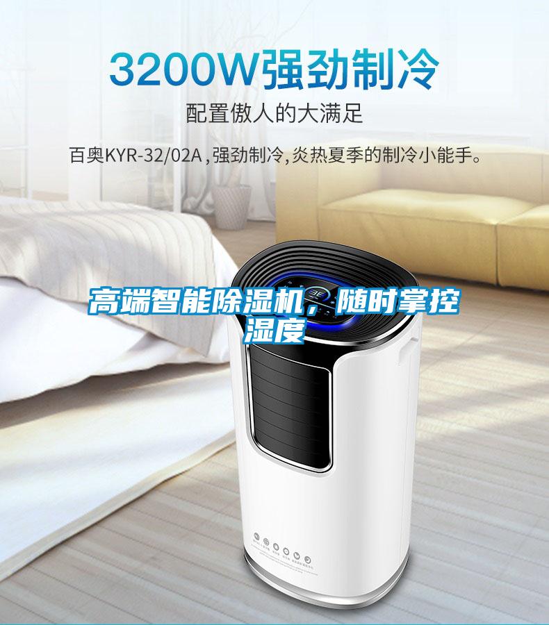 高端智能除湿机，随时掌控湿度