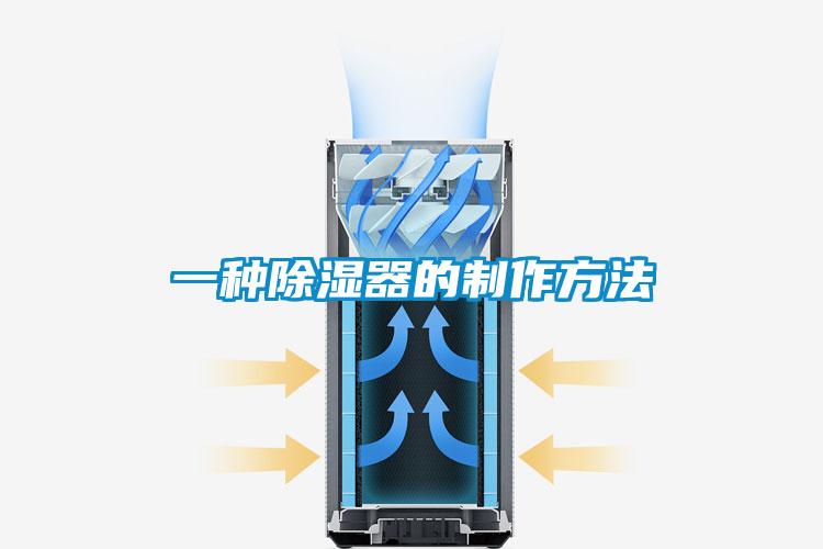 一种除湿器的制作方法