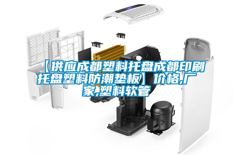 【供应成都塑料托盘成都印刷托盘塑料防潮垫板】价格,厂家,塑料软管