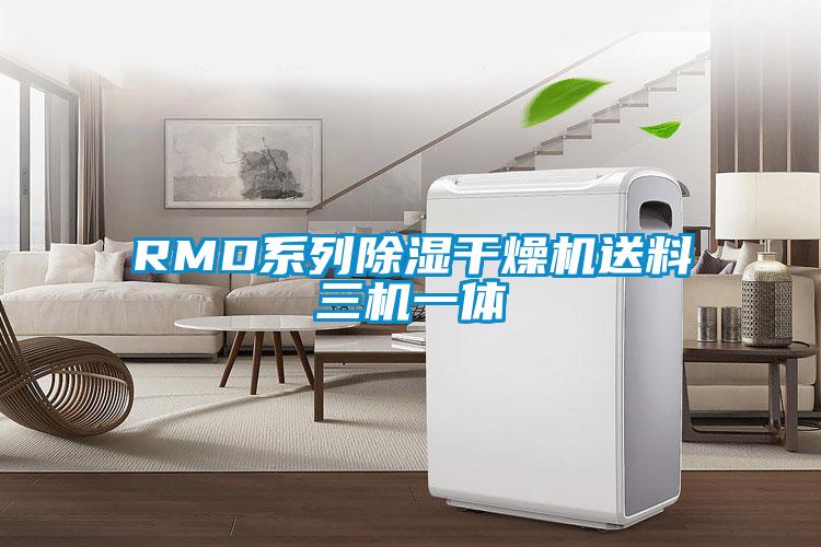RMD系列除湿干燥机送料三机一体