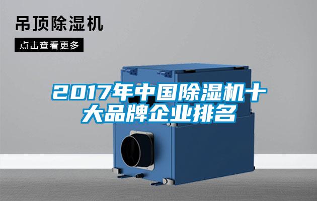 2017年中国除湿机十大品牌企业排名