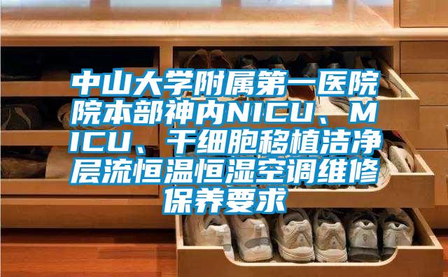 中山大学附属第一医院院本部神内NICU、MICU、干细胞移植洁净层流恒温恒湿空调维修保养要求