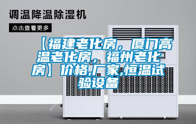 【福建老化房，厦门高温老化房，福州老化房】价格,厂家,恒温试验设备