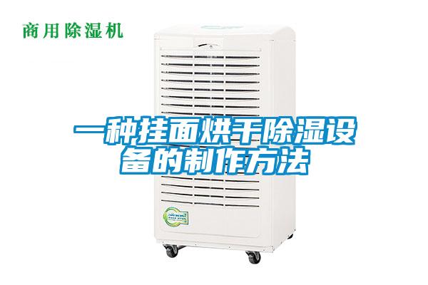 一种挂面烘干除湿设备的制作方法