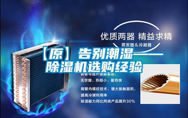 【原】告别潮湿——除湿机选购经验