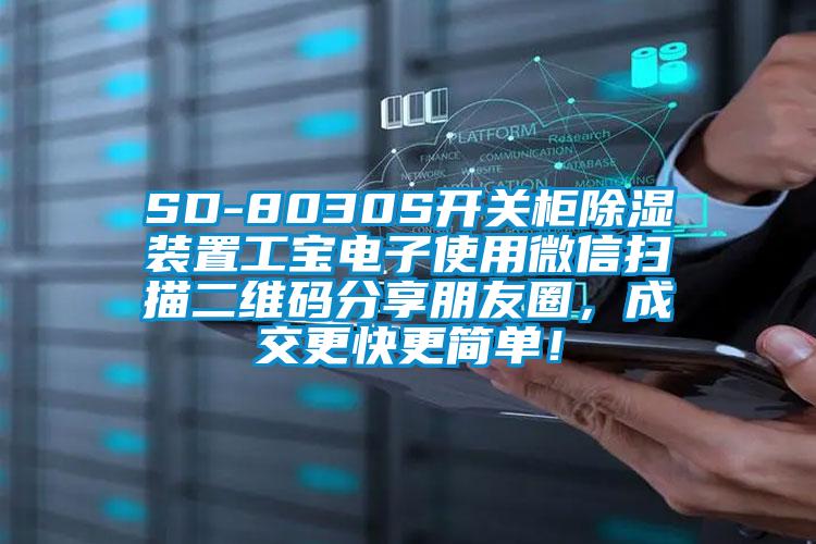 SD-8030S开关柜除湿装置工宝电子使用微信扫描二维码分享朋友圈，成交更快更简单！