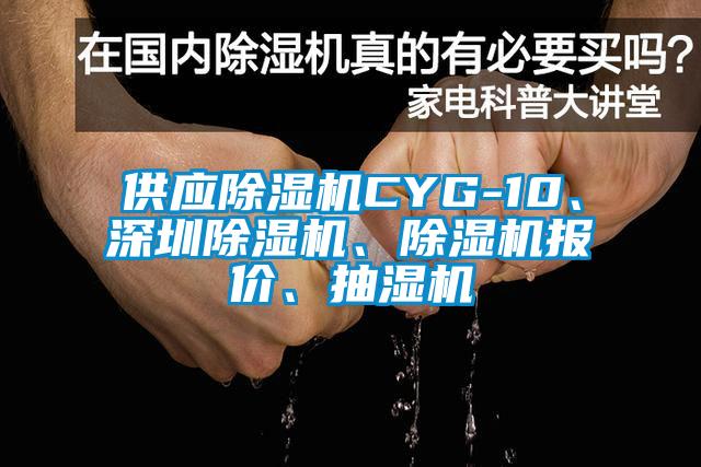 供应除湿机CYG-10、深圳除湿机、除湿机报价、抽湿机