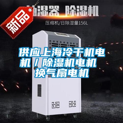供应上海冷干机电机/除湿机电机 换气扇电机