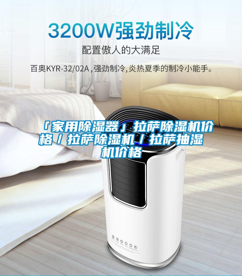 「家用除湿器」拉萨除湿机价格/拉萨除湿机/拉萨抽湿机价格