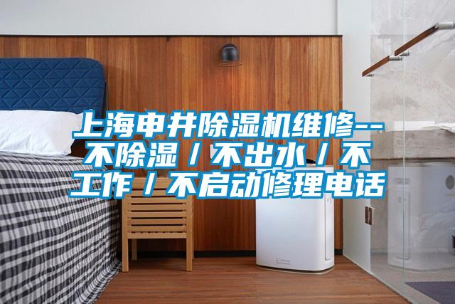 上海申井除湿机维修--不除湿／不出水／不工作／不启动修理电话