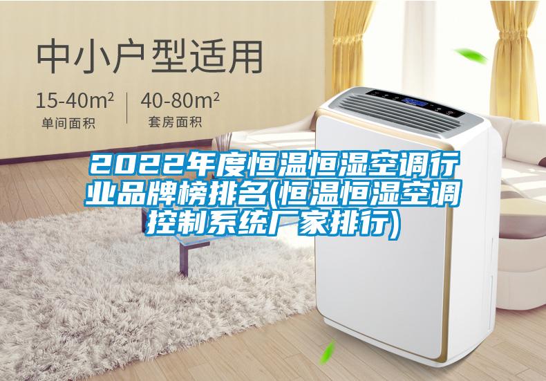 2022年度恒温恒湿空调行业品牌榜排名(恒温恒湿空调控制系统厂家排行)