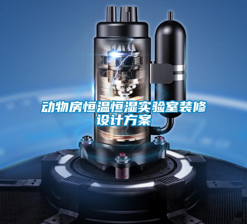 动物房恒温恒湿实验室装修设计方案