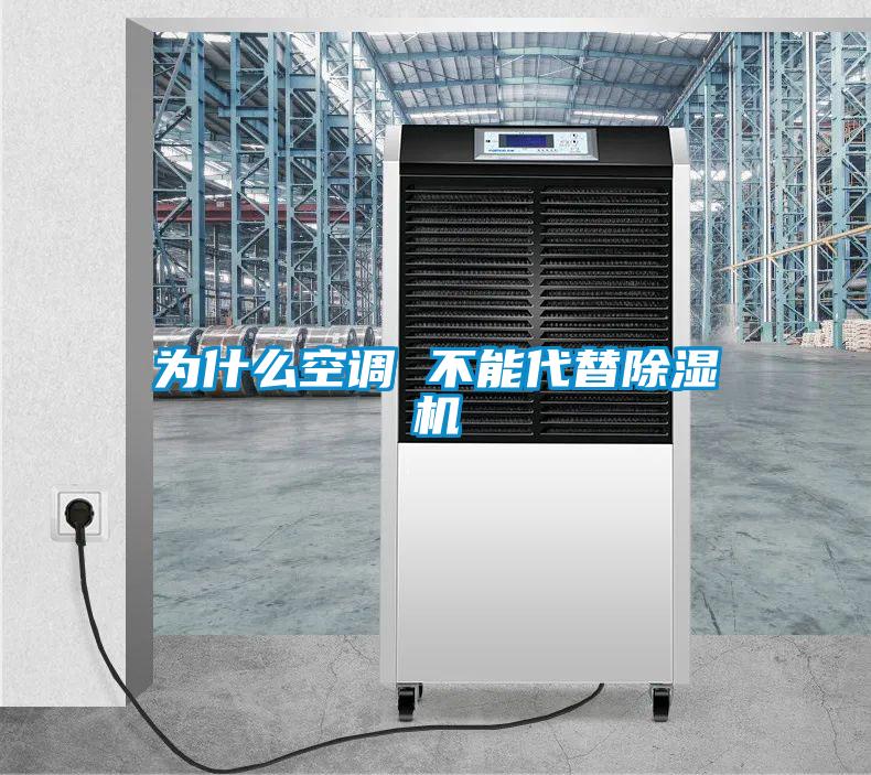 为什么空调 不能代替除湿机