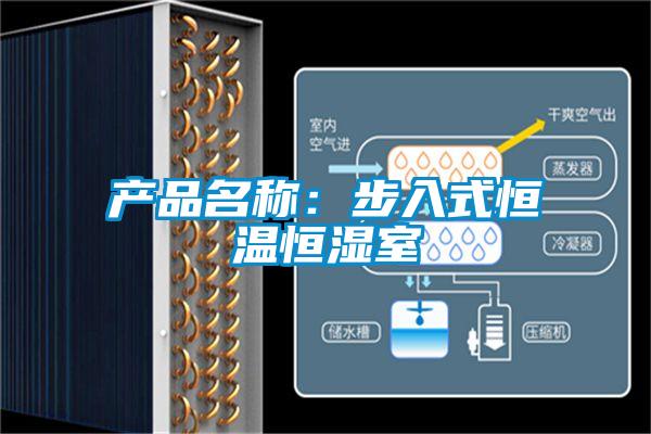 产品名称:步入式恒温恒湿室