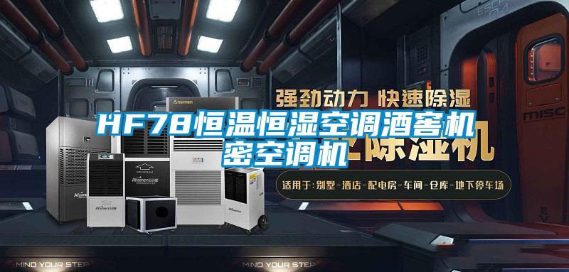 HF78恒温恒湿空调酒窖机密空调机