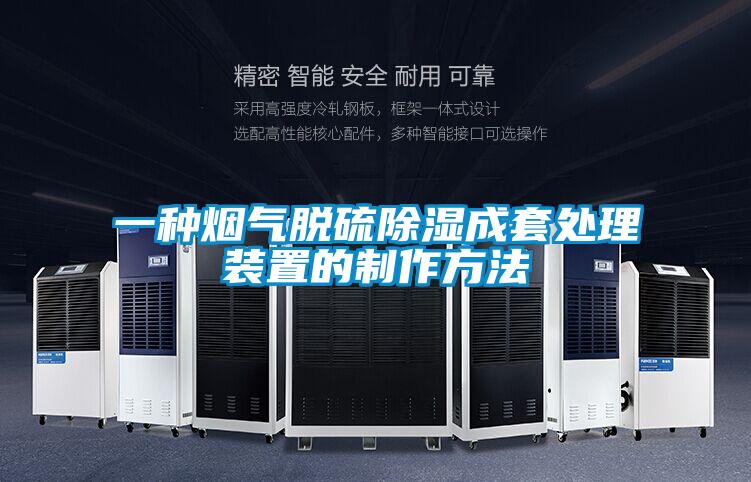 一种烟气脱硫除湿成套处理装置的制作方法