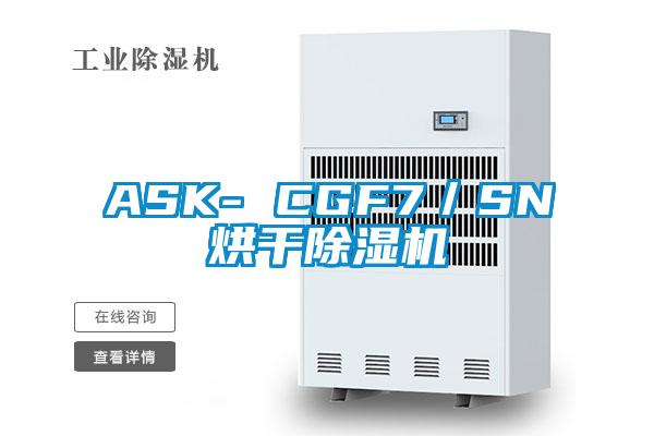 ASK- CGF7／SN烘干除湿机