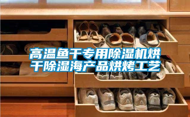 高温鱼干专用除湿机烘干除湿海产品烘烤工艺