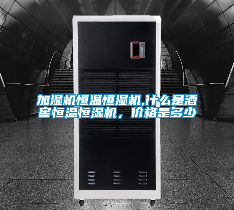 加湿机恒温恒湿机,什么是酒窖恒温恒湿机，价格是多少