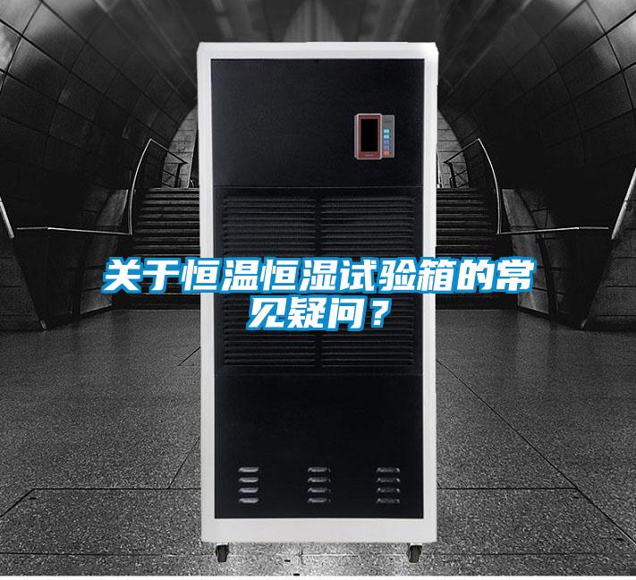 关于恒温恒湿试验箱的常见疑问？