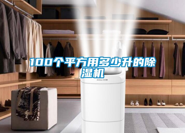 100个平方用多少升的除湿机