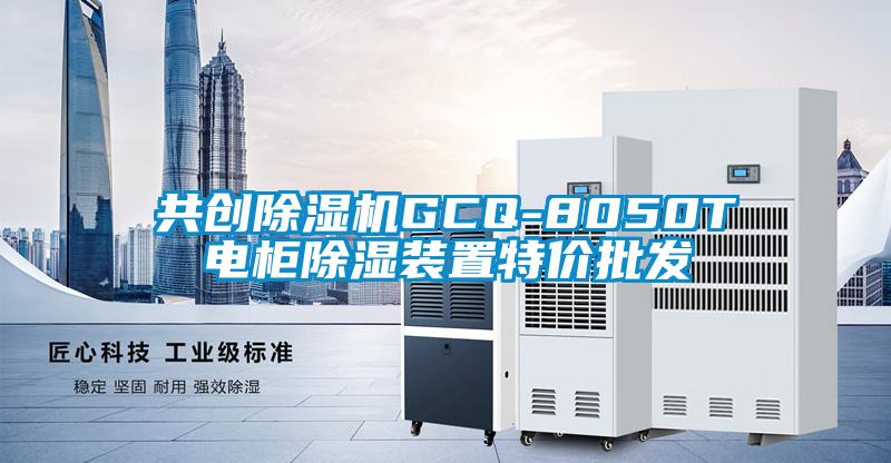共创除湿机GCQ-8050T电柜除湿装置特价批发