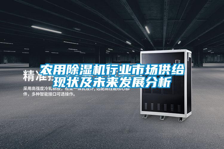 农用除湿机行业市场供给现状及未来发展分析
