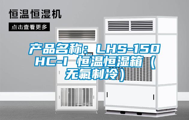 产品名称：LHS-150HC-I 恒温恒湿箱（无氟制冷）