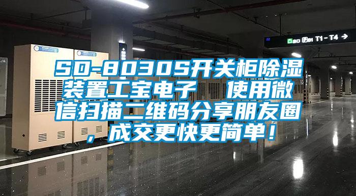 SD-8030S开关柜除湿装置工宝电子  使用微信扫描二维码分享朋友圈，成交更快更简单！