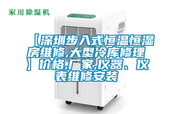 【深圳步入式恒温恒湿房维修,大型冷库修理】价格,厂家,仪器、仪表维修安装