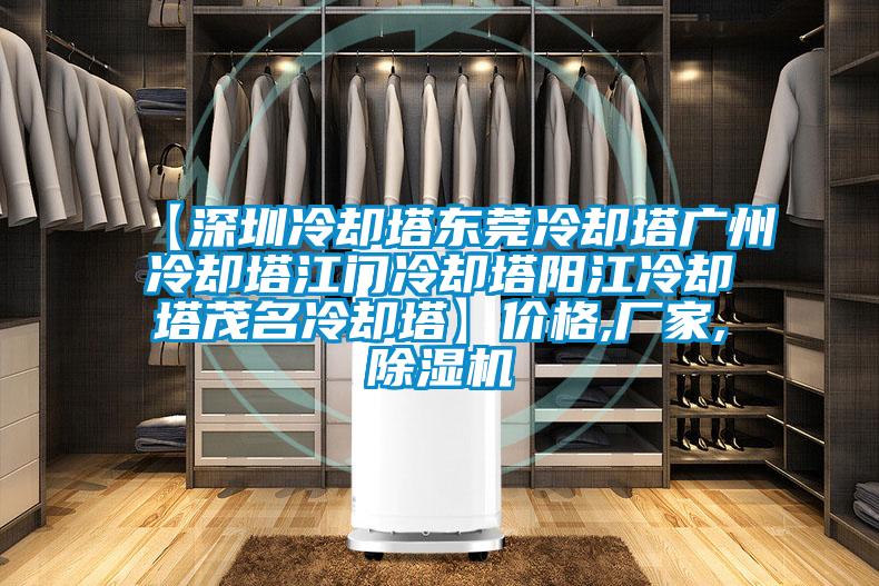 【深圳冷却塔东莞冷却塔广州冷却塔江门冷却塔阳江冷却塔茂名冷却塔】价格,厂家,除湿机