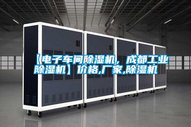 【电子车间除湿机，成都工业除湿机】价格,厂家,除湿机