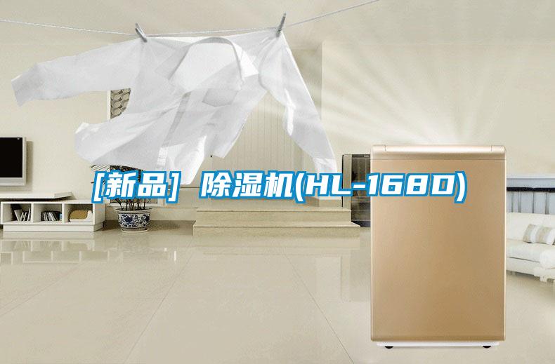 [新品] 除湿机(HL-168D)