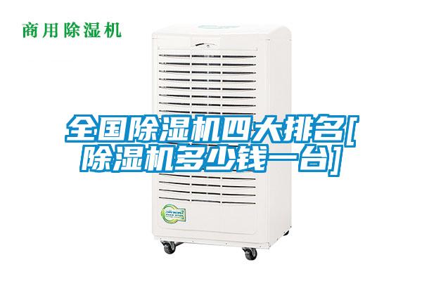 全国除湿机四大排名[除湿机多少钱一台]