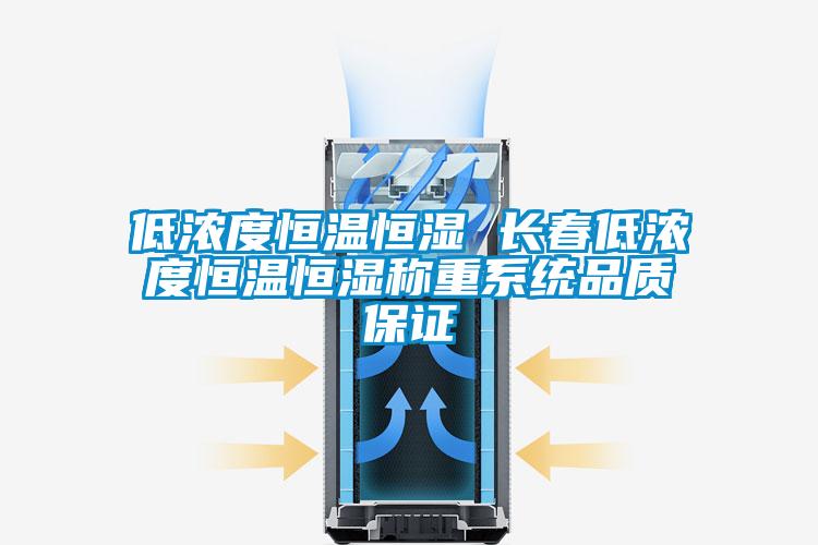 低浓度恒温恒湿 长春低浓度恒温恒湿称重系统品质保证