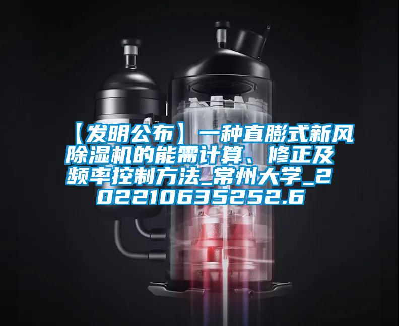 【发明公布】一种直膨式新风除湿机的能需计算、修正及频率控制方法_常州大学_202210635252.6