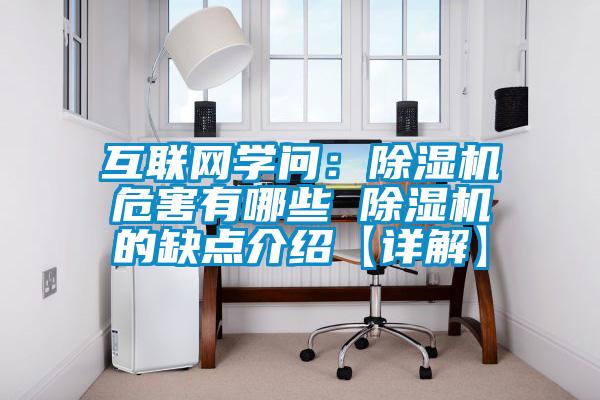 互联网学问：除湿机危害有哪些 除湿机的缺点介绍【详解】