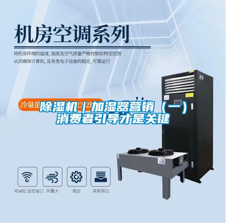 除湿机｜加湿器营销（一）消费者引导才是关键