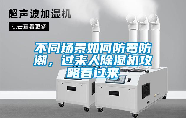 不同场景如何防霉防潮，过来人除湿机攻略看过来