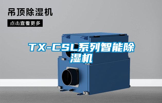 TX-CSL系列智能除湿机