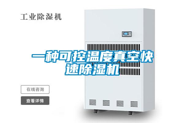 一种可控温度真空快速除湿机