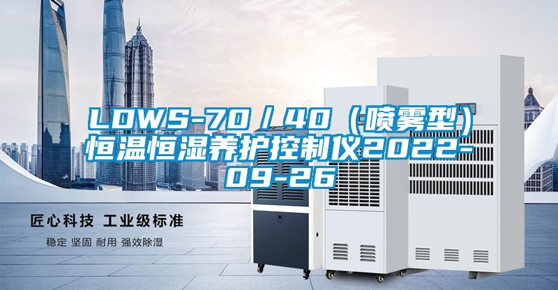 LDWS-70／40（喷雾型）恒温恒湿养护控制仪2022-09-26