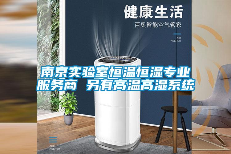 南京实验室恒温恒湿专业服务商 另有高温高湿系统
