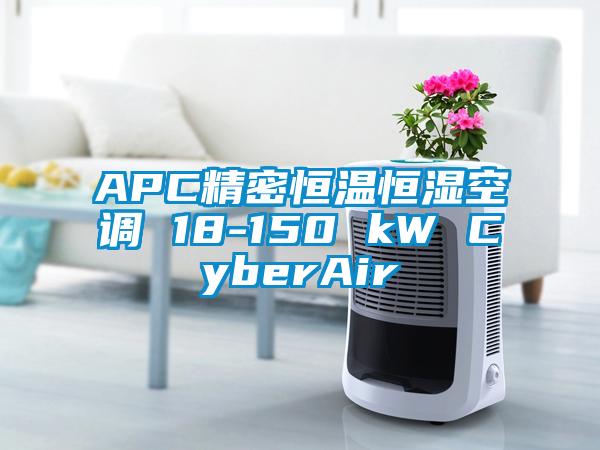 APC精密恒温恒湿空调 18-150 kW CyberAir