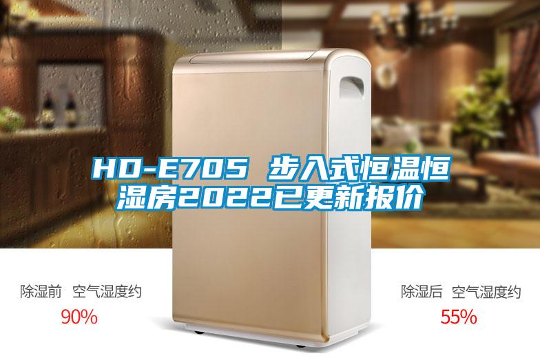 HD-E705 步入式恒温恒湿房2022已更新报价