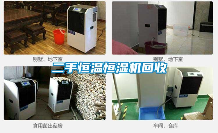 二手恒温恒湿机回收