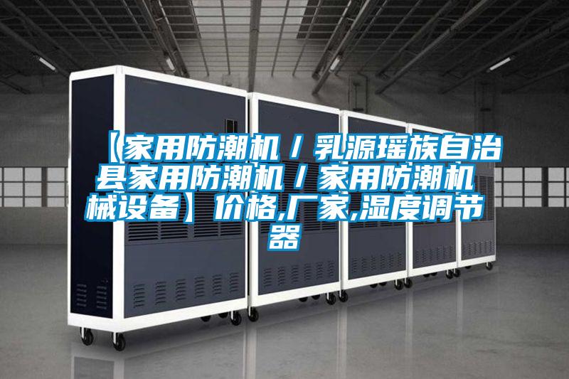 【家用防潮机／乳源瑶族自治县家用防潮机／家用防潮机械设备】价格,厂家,湿度调节器